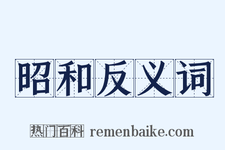 昭和反义词是什么意思的图片